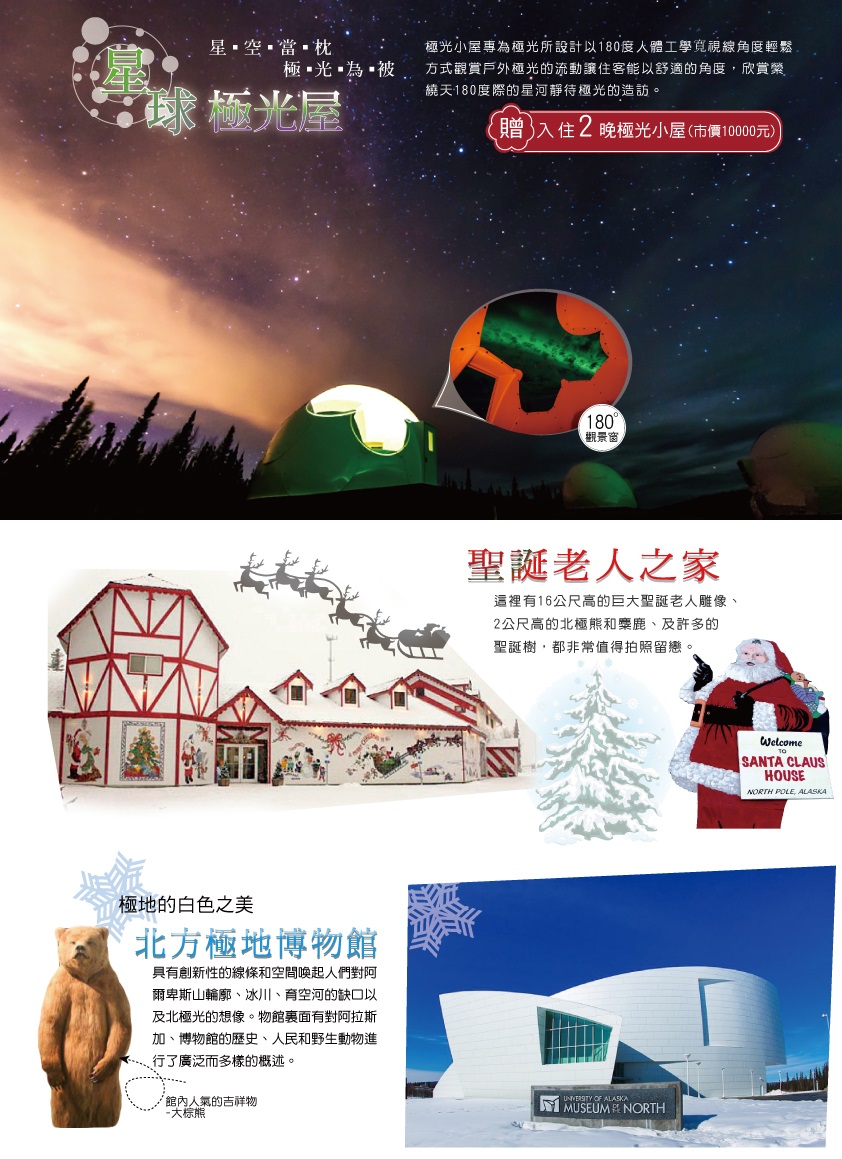 阿拉斯加璀璨極光 珍娜溫泉8天 泰元旅行社 阿拉斯加璀璨極光 珍娜溫泉8天 泰元旅行社